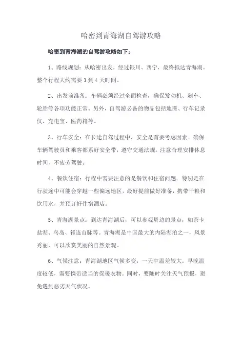 哈密到青海湖自驾游攻略