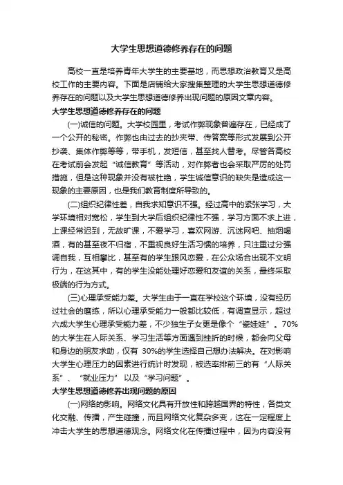 大学生思想道德修养存在的问题