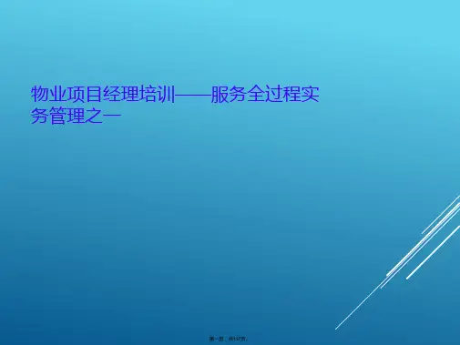 物业项目经理培训——服务全过程实务管理之一