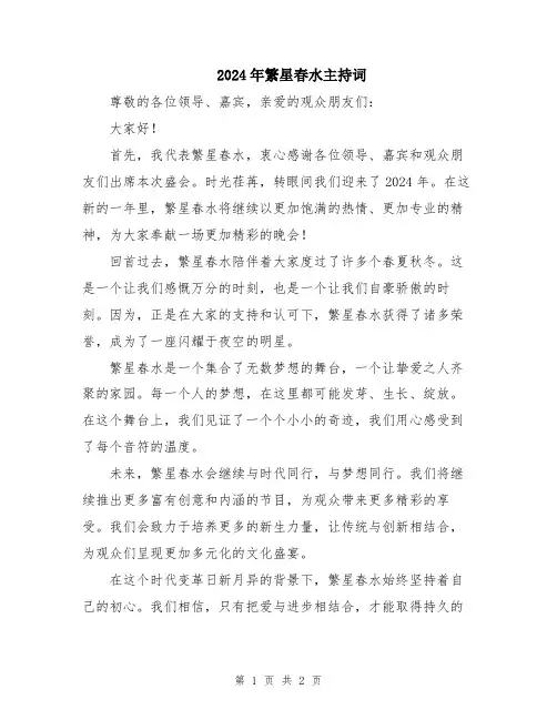 2024年繁星春水主持词
