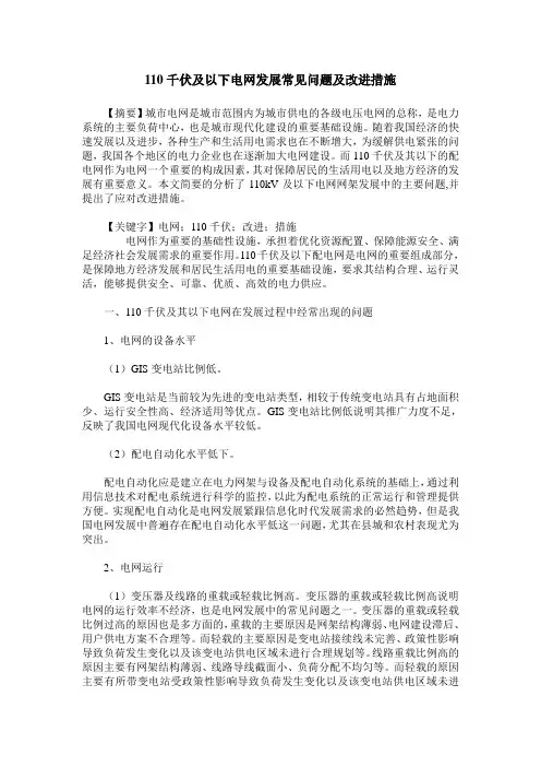 110千伏及以下电网发展常见问题及改进措施