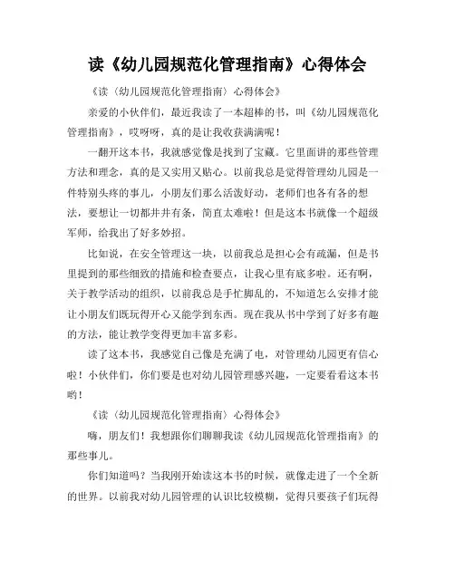 读《幼儿园规范化管理指南》心得体会