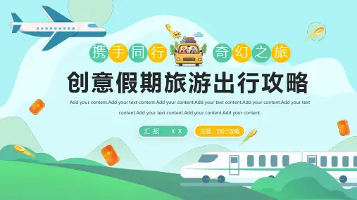创意假期旅游出行攻略PPT