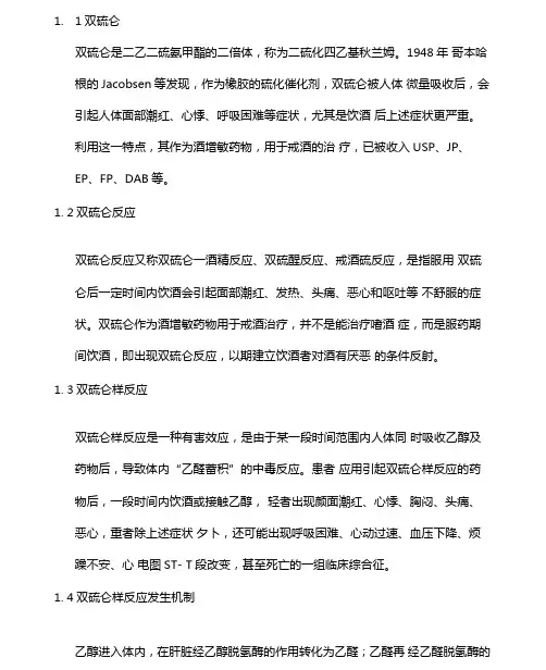 (完整版)双硫仑样反应简介