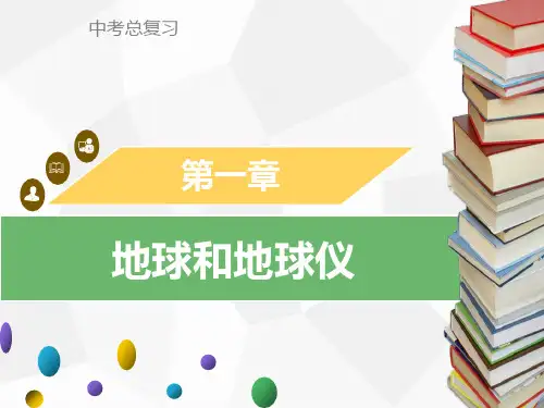 2019初中学业水平测试地理复习课件课件地球和地球仪(共91张PPT)