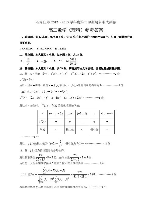 2012-2013学年度第二学期高二期末(理科答案)6月28日