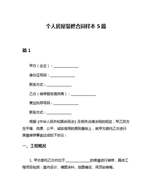 个人房屋装修合同样本5篇
