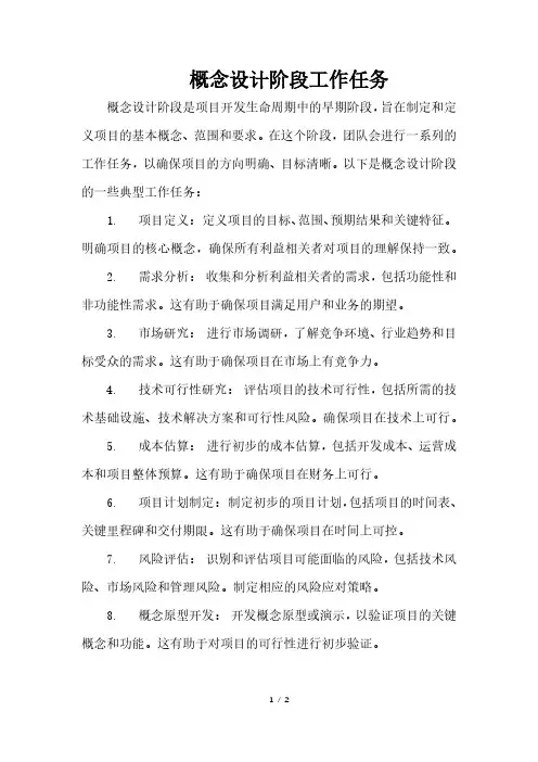 概念设计阶段工作任务