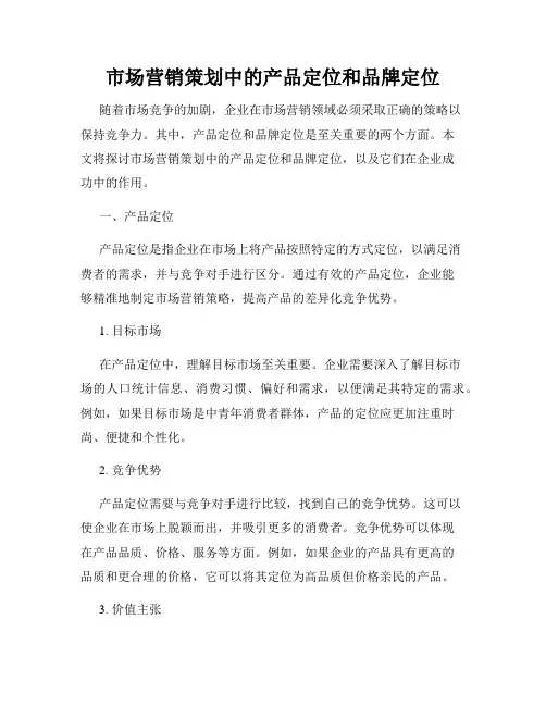 市场营销策划中的产品定位和品牌定位