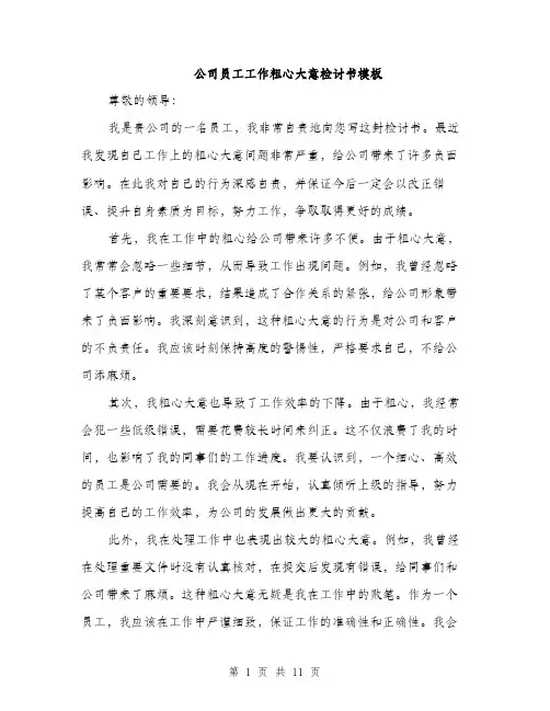 公司员工工作粗心大意检讨书模板（五篇）