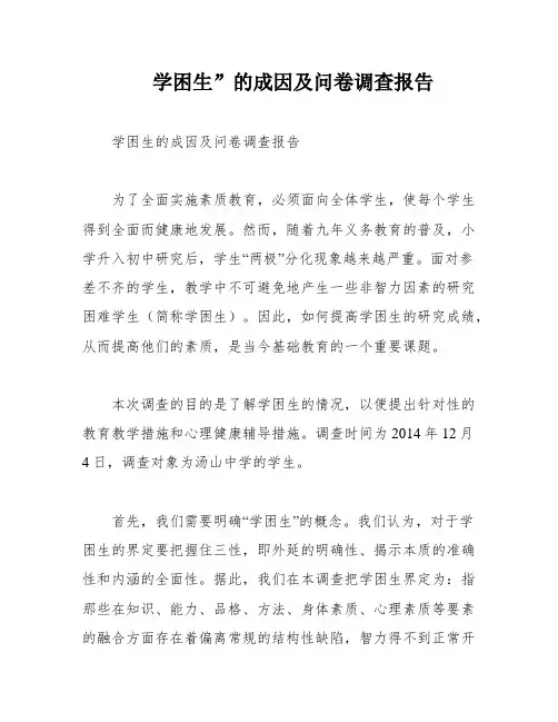 学困生”的成因及问卷调查报告