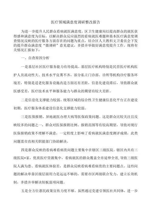 医疗领域满意度调研整改报告