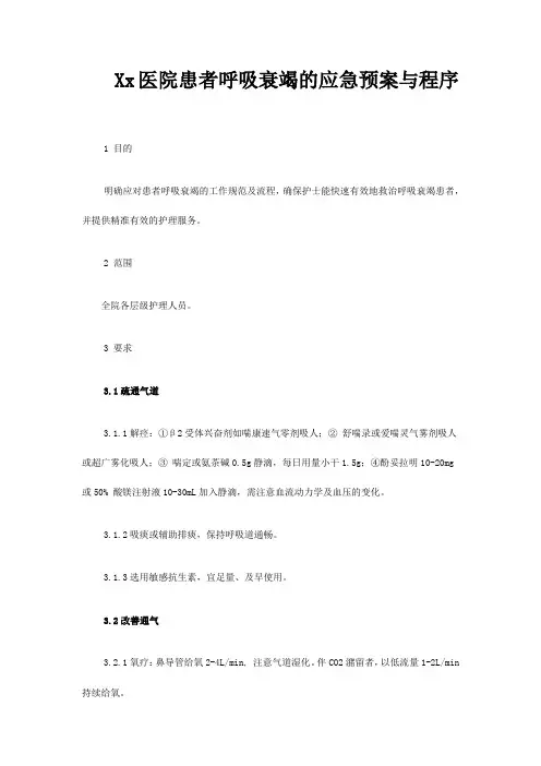Xx医院患者呼吸衰竭的应急预案与程序