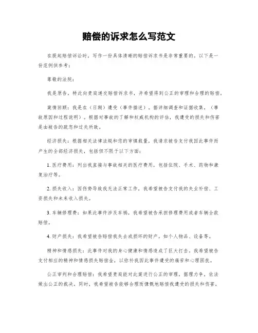 赔偿的诉求怎么写范文