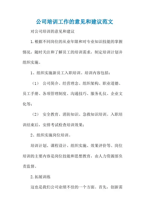 公司培训工作的意见和建议范文