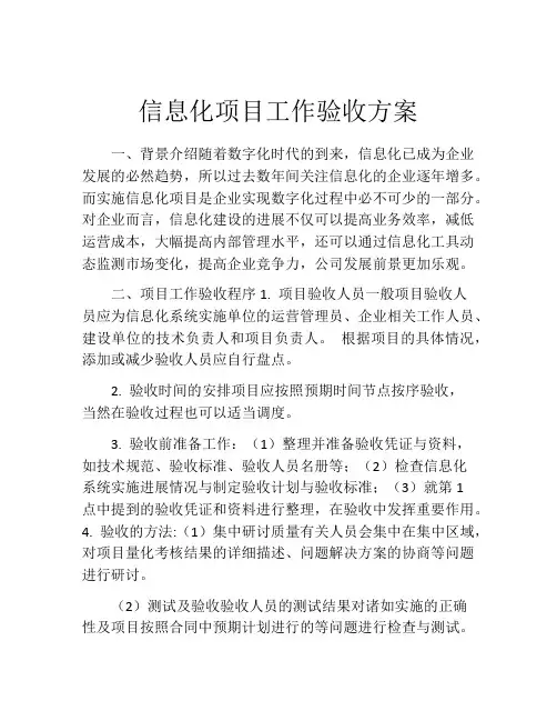 信息化项目工作验收方案