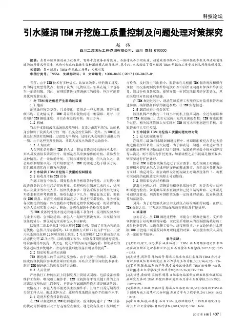 引水隧洞TBM开挖施工质量控制及问题处理对策探究