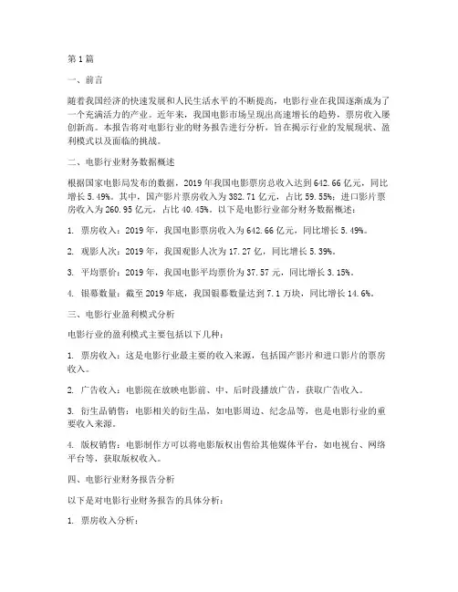 电影行业财务报告分析(3篇)