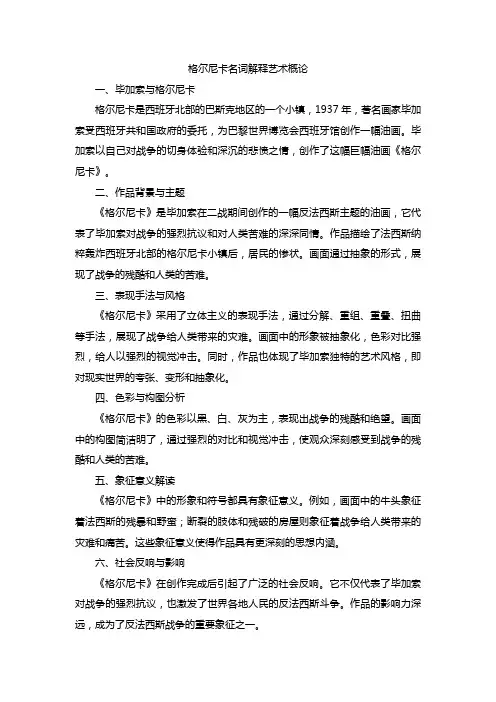 格尔尼卡名词解释艺术概论