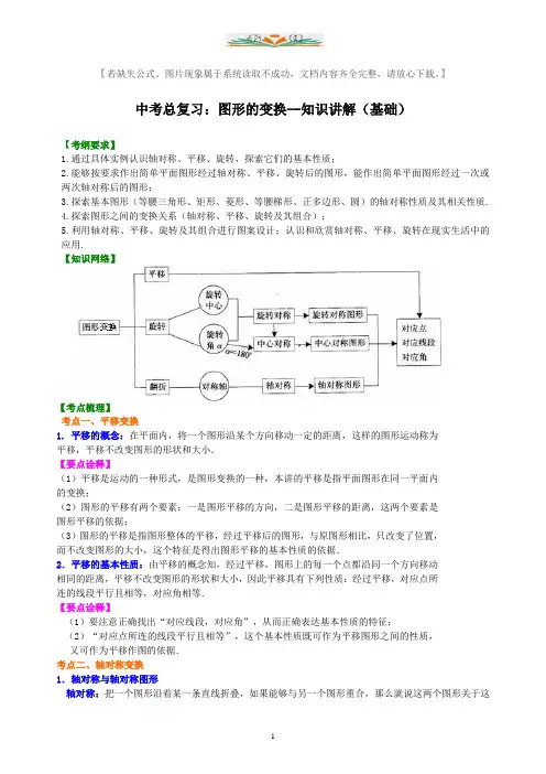 中考数学总复习：图形的变换--知识讲解(基础)【含解析】