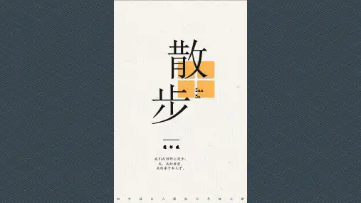 七年级语文上册6散步课件(1)