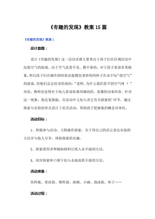 《有趣的发现》教案15篇
