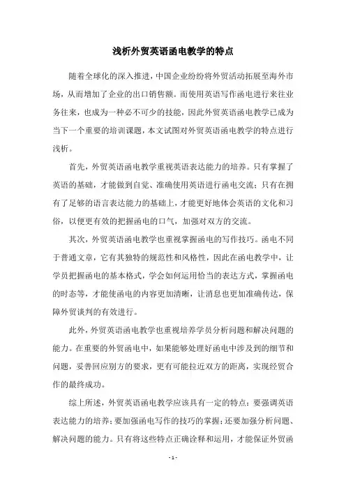 浅析外贸英语函电教学的特点