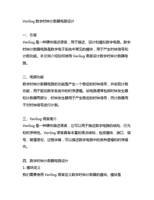 verliog数字时钟计数器电路设计