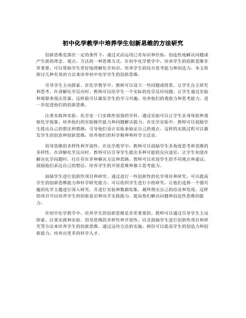 初中化学教学中培养学生创新思维的方法研究
