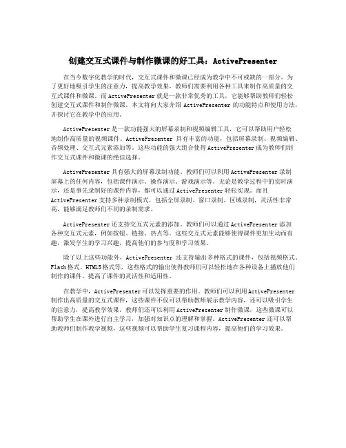 创建交互式课件与制作微课的好工具：ActivePresenter