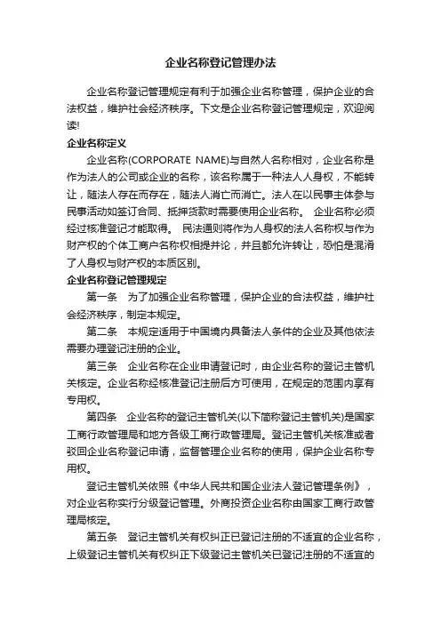 企业名称登记管理办法