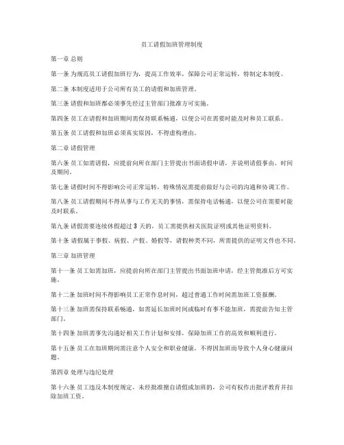 员工请假加班管理制度