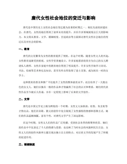 唐代女性社会地位的变迁与影响