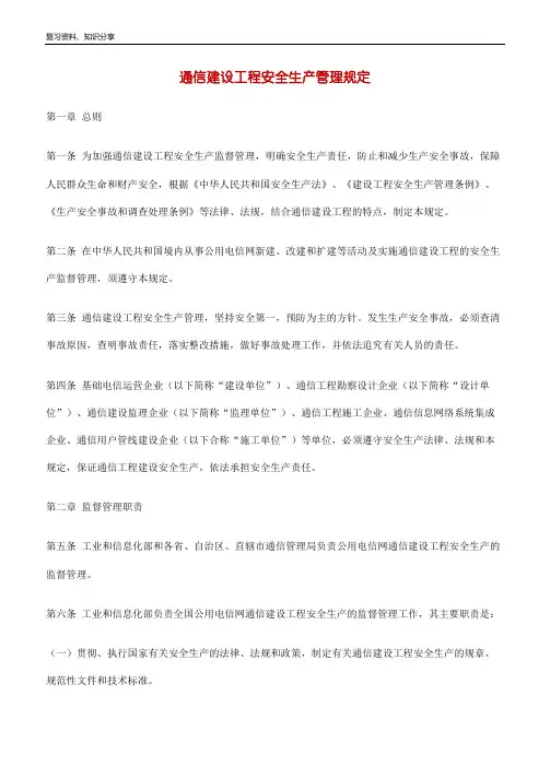 通信建设工程安全生产管理规定【最新整理】