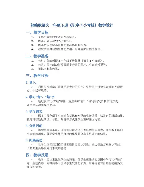 部编版语文一年级下册《识字3 小青蛙》教学设计