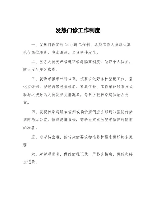发热门诊工作制度