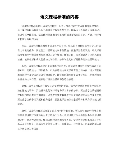 语文课程标准的内容