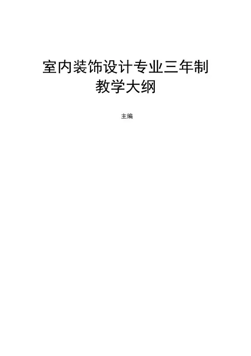 室内装饰设计专业三年制教学大纲