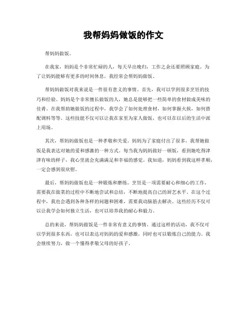 我帮妈妈做饭的作文