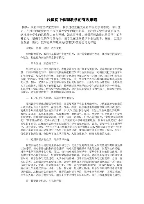 浅谈初中物理教学的有效策略