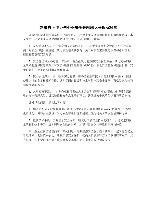 新形势下中小型企业安全管理现状分析及对策