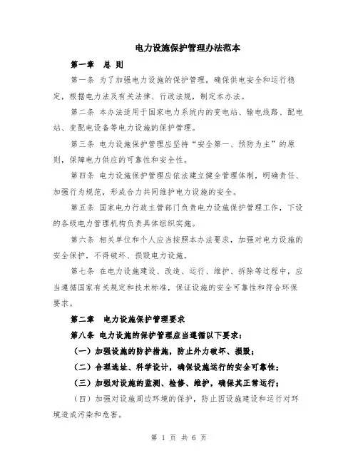 电力设施保护管理办法范本（2篇）