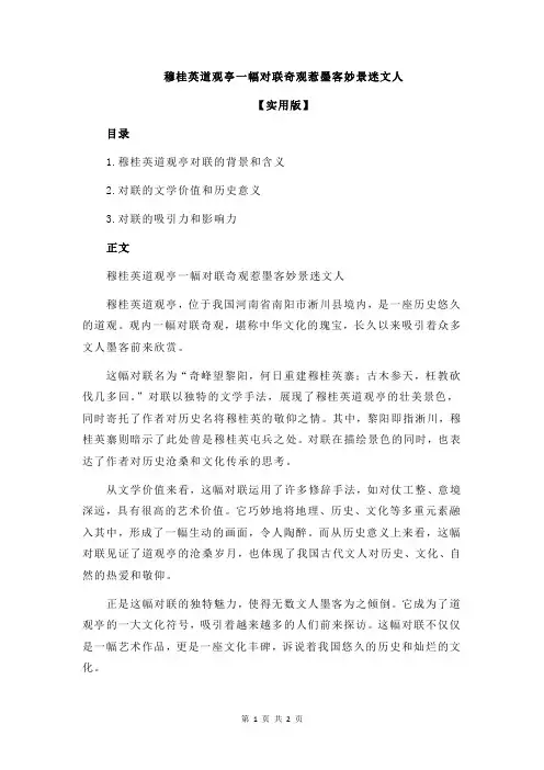 穆桂英道观亭一幅对联奇观惹墨客妙景迷文人