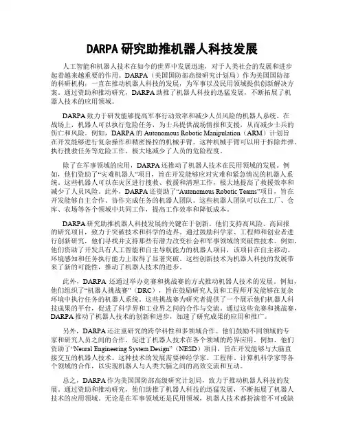 DARPA研究助推机器人科技发展