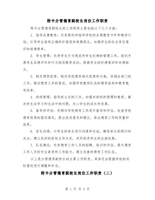 附中分管德育副校长岗位工作职责(三篇)