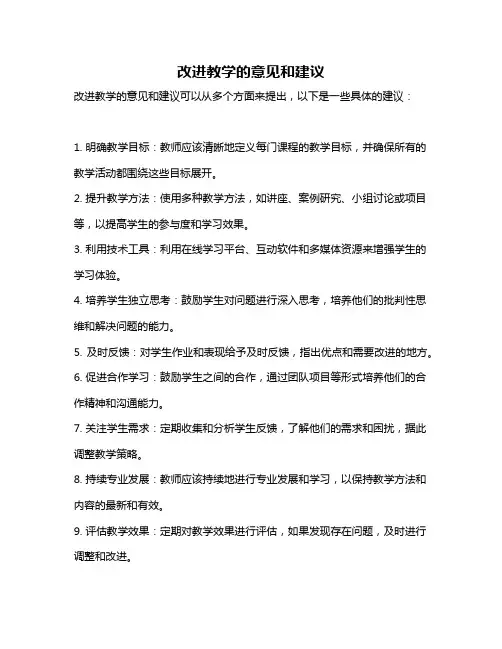 改进教学的意见和建议