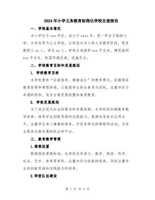 2024年小学义务教育标准化学校自查报告