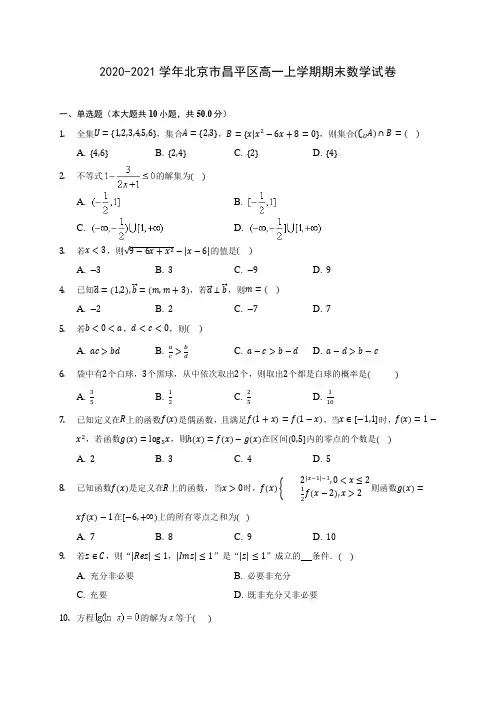 2020-2021学年北京市昌平区高一上学期期末数学试卷(附答案解析)