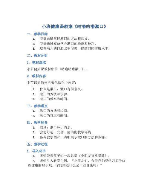 小班健康课教案《咕噜咕噜漱口》