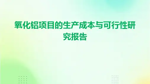 氧化铝项目的生产成本与可行性研究报告